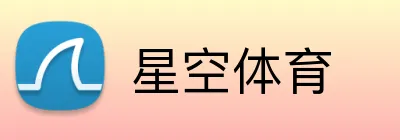星空体育平台logo